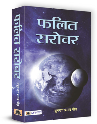 Phalit Sarovar(Hindi, Paperback, Gaur Raghunandan Prasad)