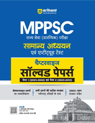 Arihant MPPSC General Studies & Aptitude Test Hindi | Chapterwise Solved Papers | Paper 1 (2023-2000) & Paper 2 (2023-2012) | Sectionwise Arrangement of Questions | Accurate Explanation of all Questions with Latest Data | 3000+ Questions with Solutions | Free 2 Online Mock Tests (Know Your AIR)(Pape Arihant MPPSC General Studies & Aptitude Test Hindi | Chapterwise Solved Papers | Paper 1 (2023-2000) & Paper 2 (2023-2012) | Sectionwise Arrangement of Questions | Accurate Explanation of all Questions with Latest Data | 3000+ Questions with Solutions | Free 2 Online Mock Tests (Know Your AIR)(Pape