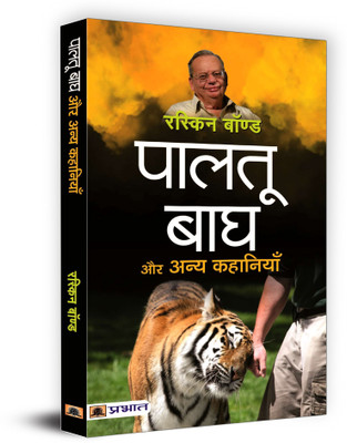 Paltu Bagh Aur Anya Kahaniyan (Hindi Translation of Collected Short Stories)(Hindi, Paperback, Bond Ruskin)