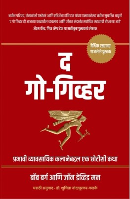 The Go Giver (Marathi)(Paperback, Bob Burg, John David Mann)