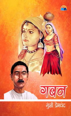Gaban(Paperback, Premchand)