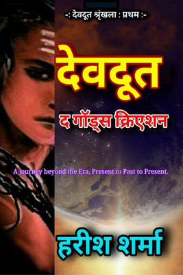 Devdoot - The God Creation / देवदूत - द गॉड क्रिएशन(Hindi, Paperback, Harish sharma)