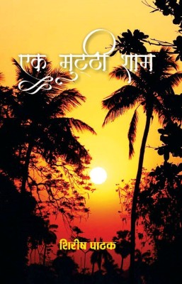 Ek Mutthi Sham (Selected Poetry)(Paperback, Shirish Pathak)