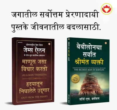 The Best Books for Personal Transformation in Marathi : The Richest Man in Babylon + As a Man Thinketh & Out from the Heart(Paperback, George S. Clason, James Allen)