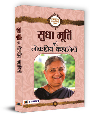 Sudha Murty Ki Lokpriya Kahaniyan  - Best Stories Book to Read: Bestseller Book by Sudha Murty(Hindi, Paperback, Murty Sudha)