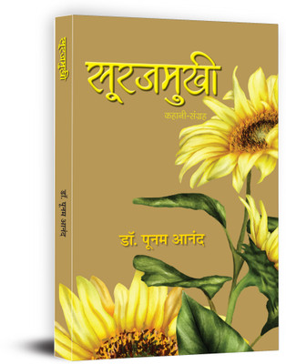 Surajmukhi Stories Book in Hindi(Hindi, Paperback, Anand Poonam Dr)
