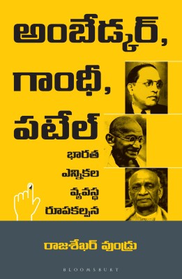 Ambedkar, Gandhi and Patel (Telugu)(English, Paperback, Vundru Raja Sekhar Dr)