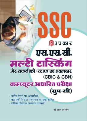 SSC Multi Tasking (Non-Technical) Staff Recruitment Exam(Group C)(Hindi, Paperback, Dr. Lal, Jain)