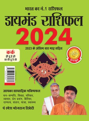 Diamond Rashifal in Hindi : Kark - 2024(Paperback, Pt. Ramesh Bhojraj Dwivedi)