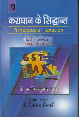 कराधान के सिद्धांत (Principles of Taxation)(Paperback, जितेंद्र तिवारी)