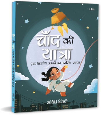 Journey To The Moon: An Indian Girl's Space Dream (चाँद की यात्रा: एक भारतीय लड़की का अंतरिक्ष स्वपन) - Hindi(Paperback, अदिति द्विवेदी)