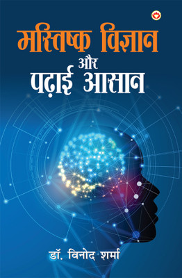 Mastishk Vigyan Aur Padhai Aasaan (Edition2024)(Hindi, Paperback, Sharma Vinod Dr)