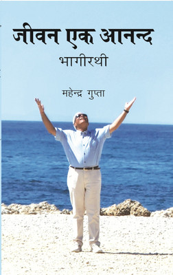Jeevan Ek Anand Bhagirathi(Paperback, Mahender Gupta)