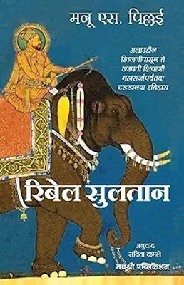 Rebel Sultans (Marathi)(Paperback, Manu S. Pillai	Savita Damale)