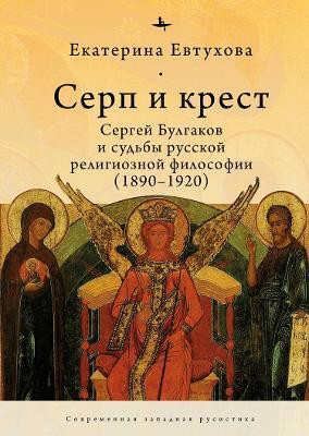 The Cross & the Sicle(English, Hardcover, Evtuhova Catherine)