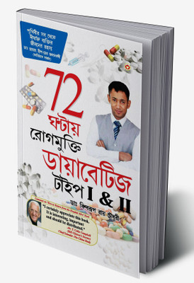 72 Hrs Diabities in Bengali(Hardcover, Dr. Biswaroop Roy Chowdhury)