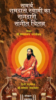 Samarth Ramdas Swami Ka Raagdari Sangeet Chintan(Paperback, Dr. Kamalakar Parlikar)
