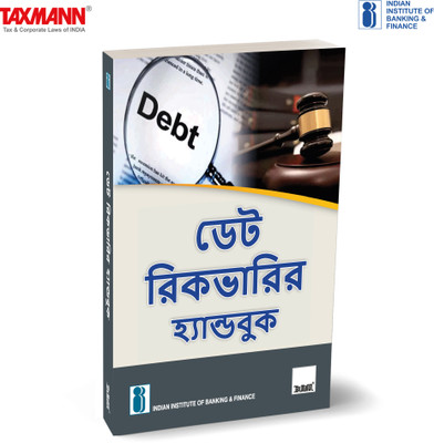 IIBF X Taxmann's Handbook on Debt Recovery | Bengali – Comprehensive Guide Covering Products & Services of Banking System | Debt Recovery Process | Legal Aspects | Soft Skills & Attributes(Paperback, Indian Institute of Banking, Finance)