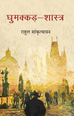 घुमक्कड़-शास्त्र (Ghumakkad Shastra) [Hardcover](Hardcover, राहुल सांकृत्यायन (Rahul Sankrityayan))