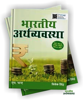 Bhartiya Arthvyavastha | Indian Economy (Hindi Edition Book) 2024 - 2025 | By Vivek Singh | UPSC Civil Services Exam CSE | General Studies GS Paper 3 | Includes Budget 2024-25 & Economic Survey 2023-24(Paperback, Vivek Singh) Bhartiya Arthvyavastha | Indian Economy (Hindi Edition Book) 2024 - 2025 | By Vivek Singh | UPSC Civil Services Exam CSE | General Studies GS Paper 3 | Includes Budget 2024-25 & Economic Survey 2023-24(Paperback, Vivek Singh)