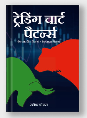 Hindi - Trading chart pattern book | Includes Candlestick & Breakout Patterns for share market, forex commodity(Staple Bound, Stock Box Experts)