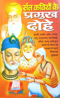 Sant Kaviyon Ke Pramukh Dohe(Hindi, Paperback, Mittal Mahendra)