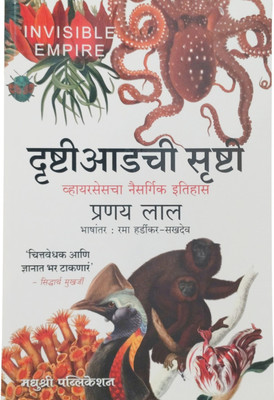 Creation Beyond Sight | Drushtiaadachi srushti | Natural History of Viruses | Translated By Rama Hardikar-Sakhdev |(Paperback, Pranay Lal)