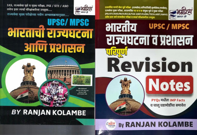Bharatachi Rajyaghatana Ani Prashasan Indian Polity and Bharatiya Rajyaghatna va Prashasan Paripurna Revision Notes 2024 25 Ranjan Kolambe Bhagirath Prakashan(Paperback, Ranjan Kolambe)