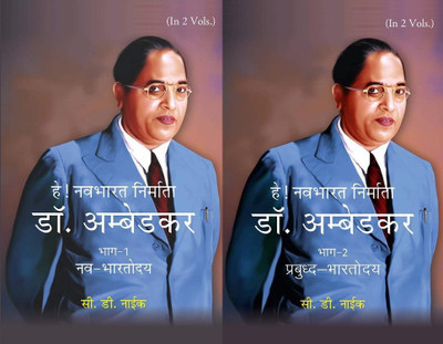 हे! नवभारत निर्माता डॉ. अम्बेडकर [भाग-1 नव-भारतोदय, भाग-2 प्रबुध्द-भारतोदय] (Hey! Navbharat Nirmata Dr. Ambedkar [Part-1 Nav-Bharatodya, Part-2 Prabudh Bharatodya]]) [Hardcover](Hardcover, सी. डी. नाईक (C. D. Naik))
