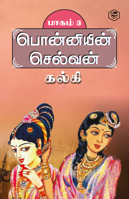 Ponniyin Selvan - Part 3 (Tamil)(Hardcover, Kalki)