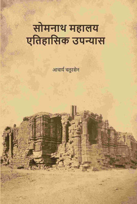 सोमनाथ महालय एतिहासिक उपन्यास (Somnath Mahalay Etihasik Upnyas) [Hardcover](Hardcover, आचार्य चतुरसेन (Shastri Chatursen))