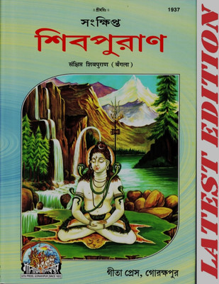 Shiv Puran Bengali Geeta Press(Hardcover, Geeta Press Gorakhpur)