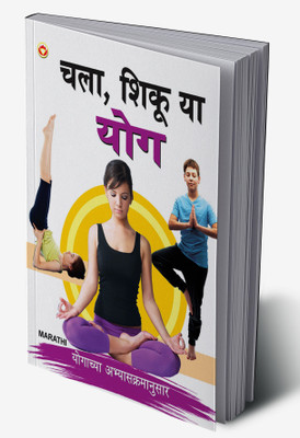 Aao Sikhen Yog in Marathi(Hardcover, Renu Saran)
