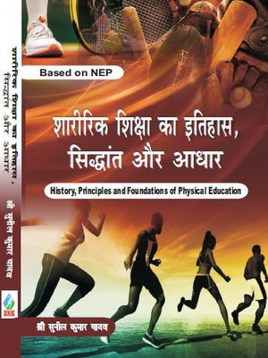 Sharirik Shiksha Ka Itihas, Siddhant aur Adhar/History, Principles and Foundation of Physical Education - Based on NEP(Hardcover, Shree Sunil Kumar Yadav)