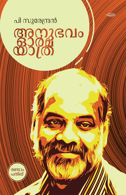 Anubhavam Orma Yathra(Paperback, P Surendran)