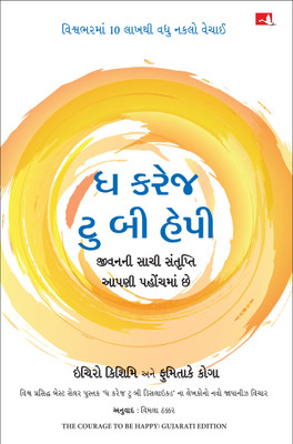 The Courage to be Happy (Gujarati)(Paperback, Ichiro Kishimi, Fumitake Koga (Author) Vimla Thakkar (Translator))
