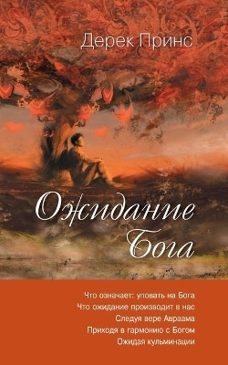 Waiting for God - RUSSIAN(Russian, Paperback, Prince Derek)