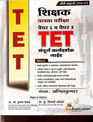 TET Shikshak Patrata Paper 1 v Paper 2 Sampoorn Margdarshak guide  - Updated Ed. TET(Paperback, Prof. Shree. Krishna Rokade, Prof. Shivani Bandekar)