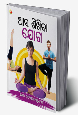 Aao Sikhen Yog in Oriya(Hardcover, Renu Saran)