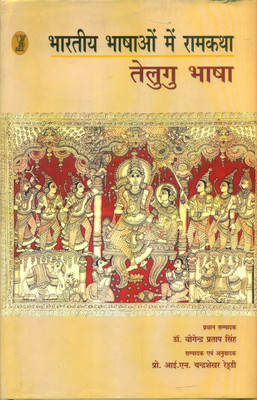 Bharatiya Bhashaon Mein Ramkatha : Telugu Bhasha(Hardcover, Chief Editor : Dr. Yogendra Pratap Singh Editor, Translator : Prof. I.N. Chandrasekhar Reddy)