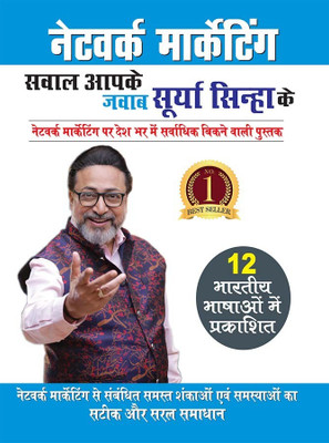 Network Marketing - Sawal Aapke Jawab Surya Sinha Ke (नेटवर्क मार्केटिंग - सवाल आपके जवा(Hindi, Paperback, Sinha Surya)