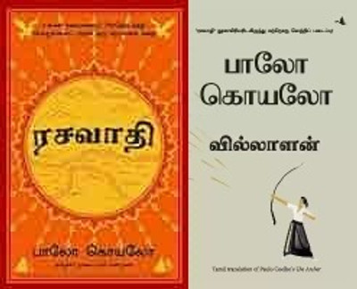 Best 2 Books in Tamil Alchemist + Archer(Paperback, Paulo Coelho)