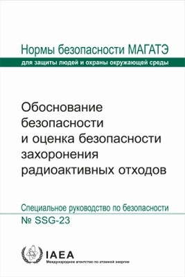 The Safety Case and Safety Assessment for the Disposal of Radioactive Waste(Russian, Paperback, IAEA)