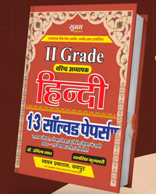 GEMMECARTcom Chyavan 2nd Second Grade Hindi 13 Solved Papers Dr.Urmila By Sugam Chyavan Prakashan(Paperback, Dr. Urmila)