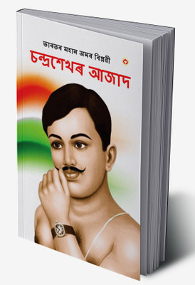 Bharat ke Amar Krantikari Chandra shekhar Azad in Assamese(Hardcover, Meena Agarwal)