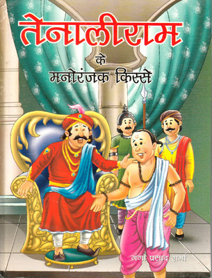 Tenaliram ke Manoranjak Kisse(Hardcover, Ganga Prasad Sharma)