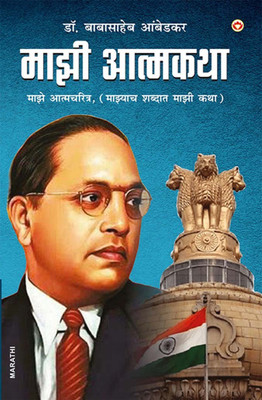 Meri Atmakatha Meri Jubani Meri Kahani (Edition2024)(English, Paperback, Ambedkar Babasaheb Dr)