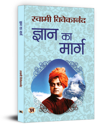 Gyan Ka Marg(Hindi, Paperback, Vivekananda Swami)