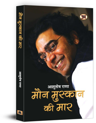 Maun Muskaan Ki Maar(Hindi, Paperback, Rana Ashutosh)