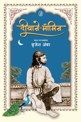 Deewane Momin(Hindi, Paperback, unknown)